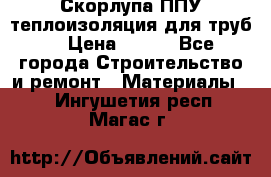 Скорлупа ППУ теплоизоляция для труб  › Цена ­ 233 - Все города Строительство и ремонт » Материалы   . Ингушетия респ.,Магас г.
